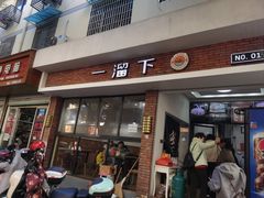 -一溜下