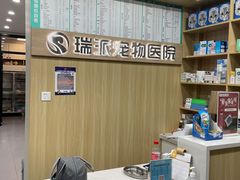 -瑞派宠物医院·CT影像中心·猫友好医院(奥城店)