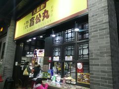 门面-无影脚佛山陈氏盲公丸始创店(飞鸿街店)