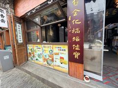 -聚香斋(东关街店)