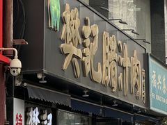 -樊记腊汁肉(竹笆市总店)