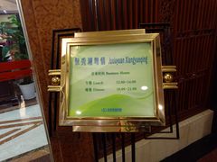 -北京友谊宾馆·聚祥园
