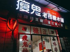 -瘦鬼老档糖水铺