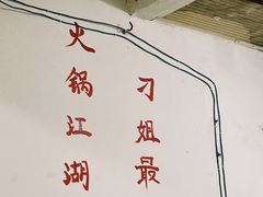 -刁姐火锅(五小区店)