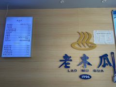 -老木瓜(正源南街店)