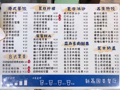 菜单-新荔园茶餐厅(荔湾区府宿舍大院店)