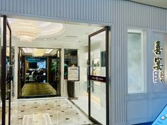 -喜宴又一村·粤菜·茶点·海鲜(壹方天地店)