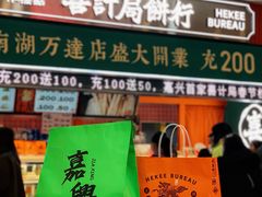 门面-喜計局·饼行(南湖万达广场店)