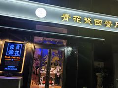 -青花瓷西餐厅(金鸡湖广场店)