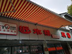 -非遗近水楼糕团(景德路店)
