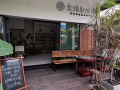 -袁妈红豆汤(重庆总店)