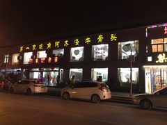 门面-堤角王师傅牛骨头