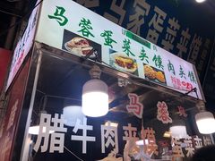 门面-老马家马蓉蛋菜夹馍·腊牛肉夹馍(回民街店)