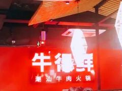 -牛很鲜潮汕牛肉火锅(朝晖路店)
