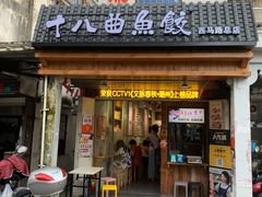 -非遗·十八曲鱼饺(西马总店)