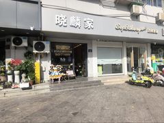 -晓麟家(江城路旗舰店)