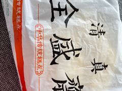 -清真全盛斋传统糕点(高新中大店)