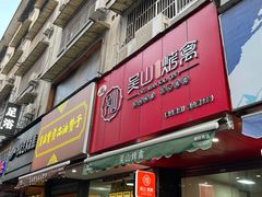 门面-吴山烤禽 (吴山路店)