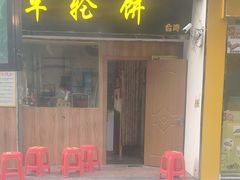 门面-味正点车轮饼可丽饼(南禅寺店)
