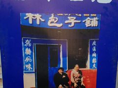 -林包子铺(市府广场店)