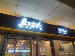 -真功夫(大德路店)