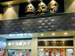 -五芳斋(中山大道总店)