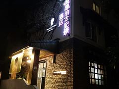 -威廉的太妃糖酒店(杭州西湖青芝坞店)
