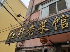 -红升老菜馆(巨兴街店)