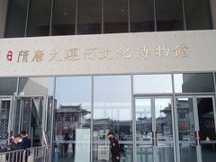 -隋唐大运河文化博物馆