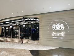 -狮王府淮扬菜(万象城店)