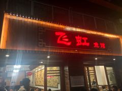 门面-飞虹鱼馆(春华路店)