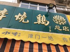门面-小李烧鸡(西北角总店)