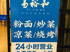 -易裕和·长沙米粉(竹塘西路店)