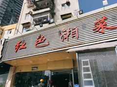 门面-红色湘菜馆(春风店)
