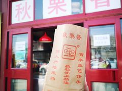 门面-秋栗香(地安门店)