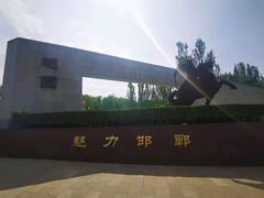 -河北省园博园