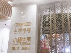 -小杨生煎(白玉兰广场店)