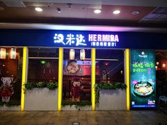 门面-汉米达特色料理餐厅(郴州友阿国际广场店)