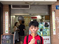 门面-成裕雪糕店(士多店)