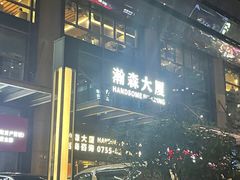 -瀚森大厦