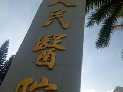 -深圳市人民医院(留医部)