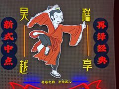 -吴越糕享(常熟万达店)