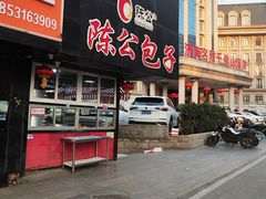 -陈公包子(文化西路店)