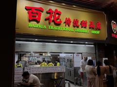 -百花传统甜品店(原址店)