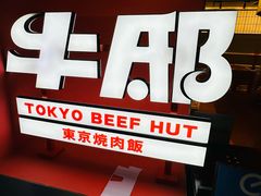 -牛邸·烧肉饭(来福士店)