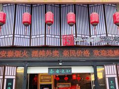 -安泰楼·佛跳墙创始人·传统闽味早茶·酒楼(三坊七巷闽菜地标店)