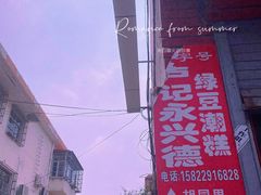 -卢记永兴德(静海店)