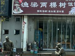 -两棵树馄饨店(渔梁住保小区店)