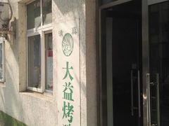门面-大益烤鸡