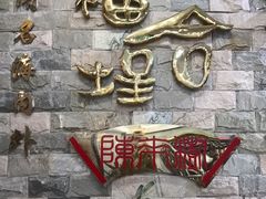 -福合埕牛肉丸(福平路店)